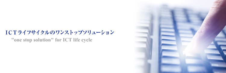 ICTライフサイクルのワンストップソリューション