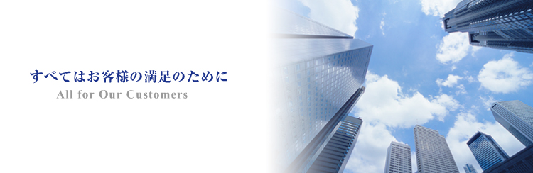 すべてはお客様の満足のために
