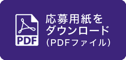 応募用紙（PDF）をダウンロード