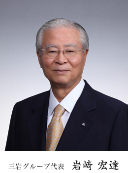 ミツイワグループ代表 岩﨑 宏達