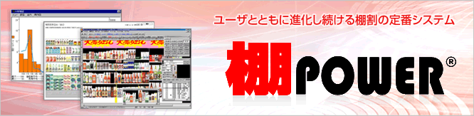 ユーザとともに進化し続ける棚割の定番システム棚POWER