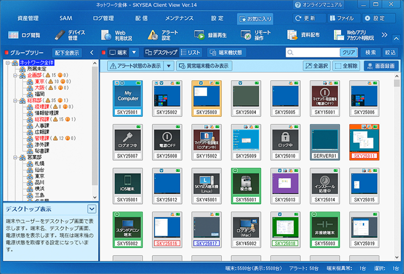 SKYSEA Client View管理画面