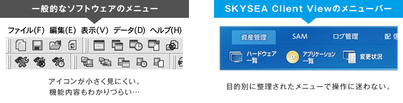 SKYSEA Client Viewのメニューバー比較