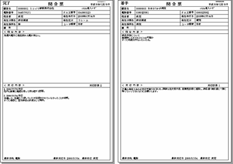 出力帳票 問合せ個票