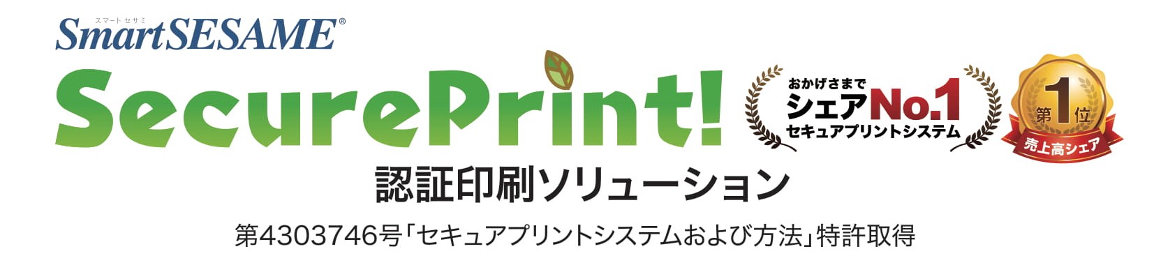 SecurePrint!　認証印刷ソリューション