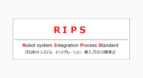 RIPS（Robot system Integration Process Standard）