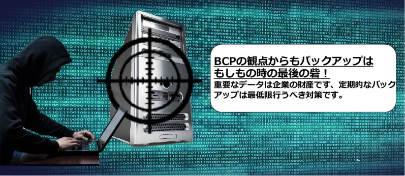 BCPの観点からもバックアップはもしもの時の最後の砦だと訴える図