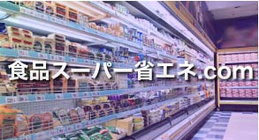 食品スーパー省エネ.com