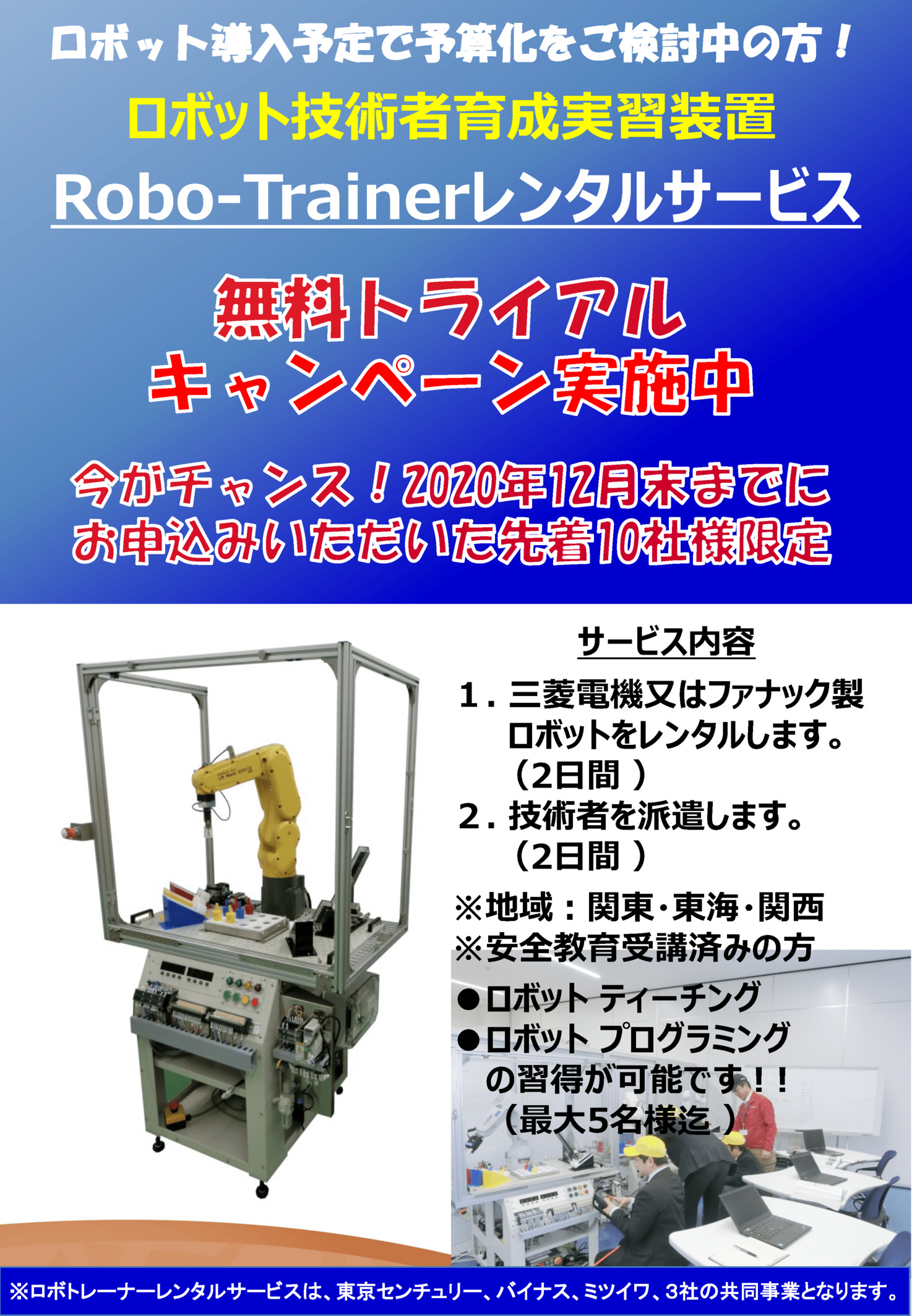 ロボトレーナー無料キャンペーン