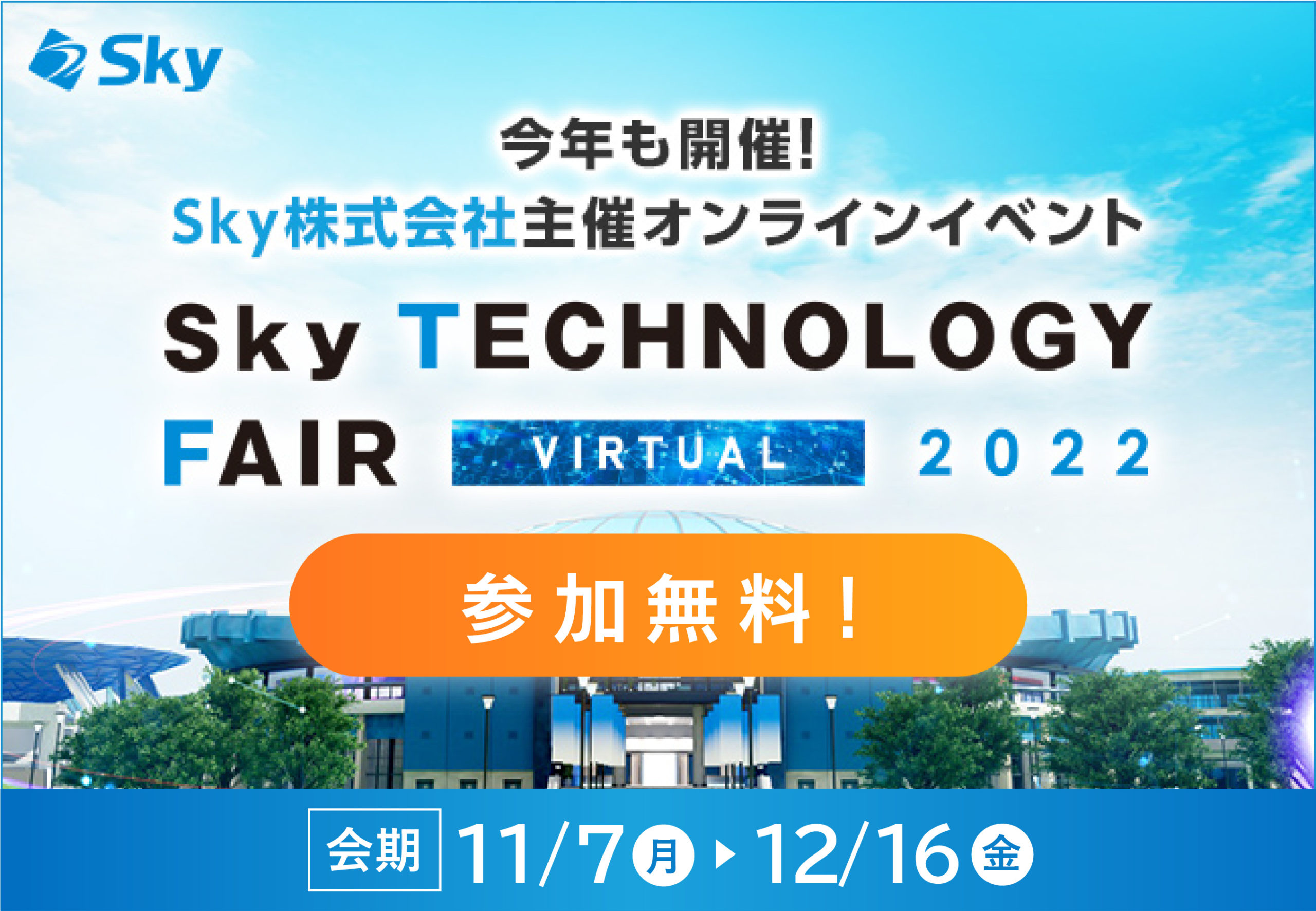 「Sky Technology Fair Virtual 2022」バナー