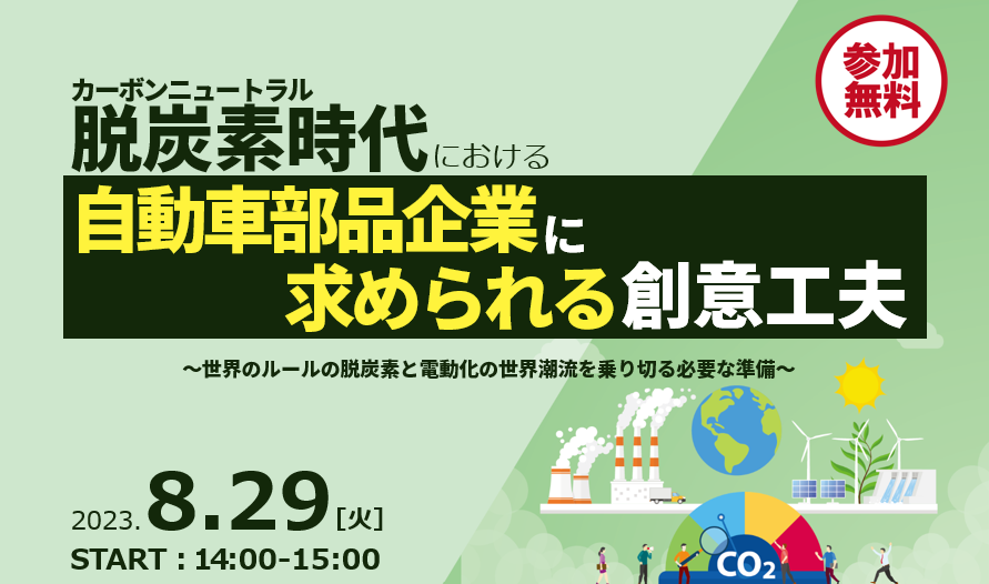 脱炭素時代における自動車部品製造企業に求められる創意工夫