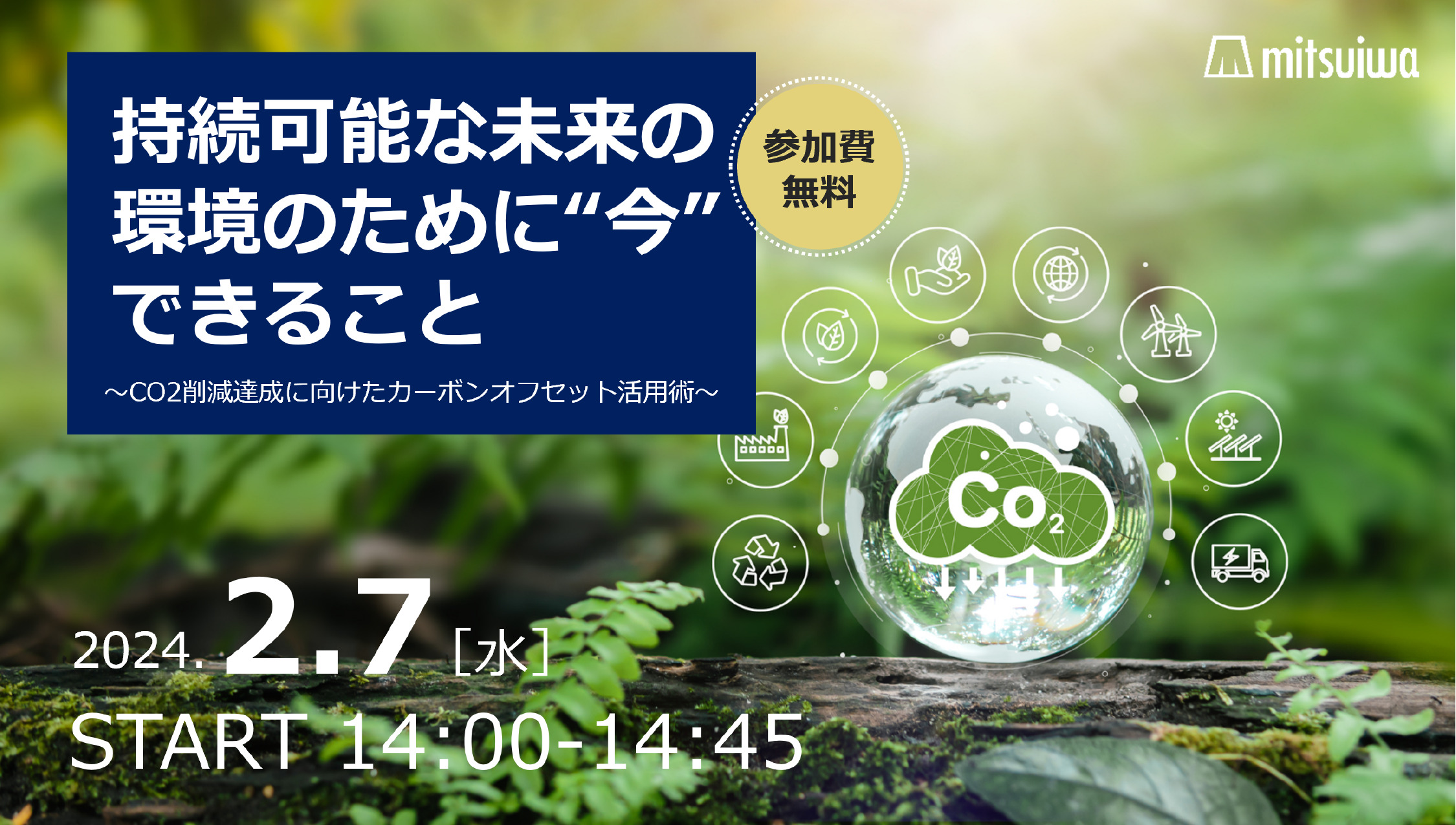 持続可能な未来の環境のために今できること～CO2削減達成に向けたカーボンオフセット活用術～_TOPバナー