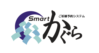 オンライン祈祷予約システム「Smart-かぐら（スマート-かぐら）」