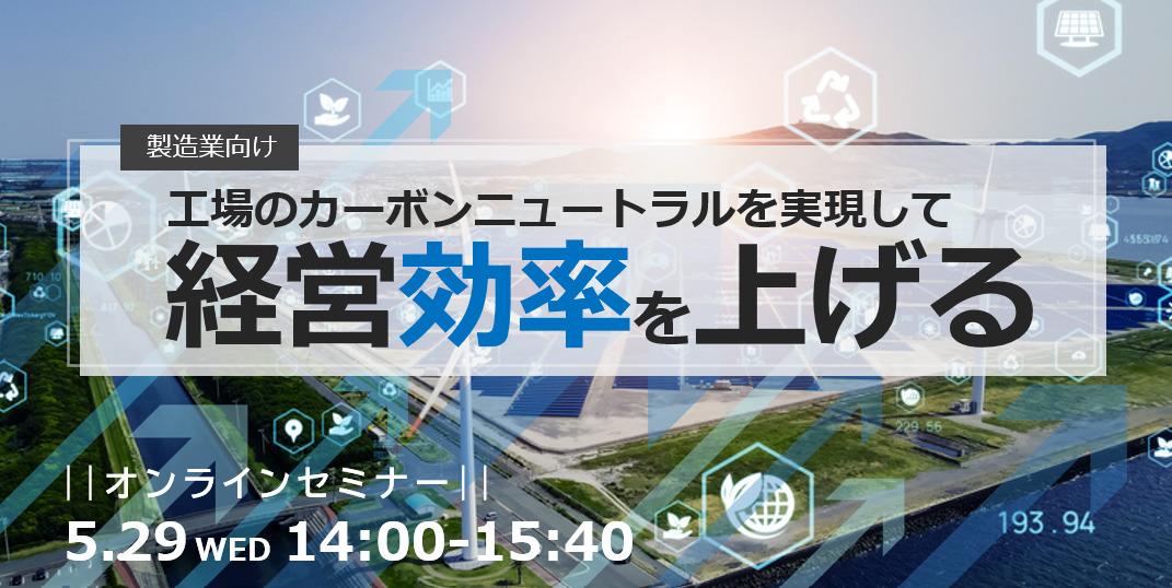 「工場のカーボンニュートラルを実現して経営効率を上げる」セミナーイメージ画像