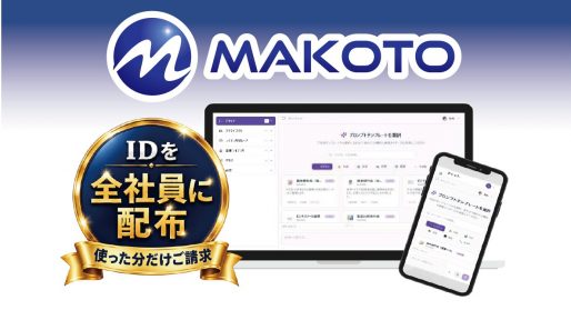 セキュア生成AIサービス「MAKOTO」