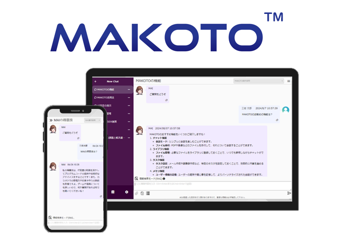 セキュア生成AI「MAKOTO」