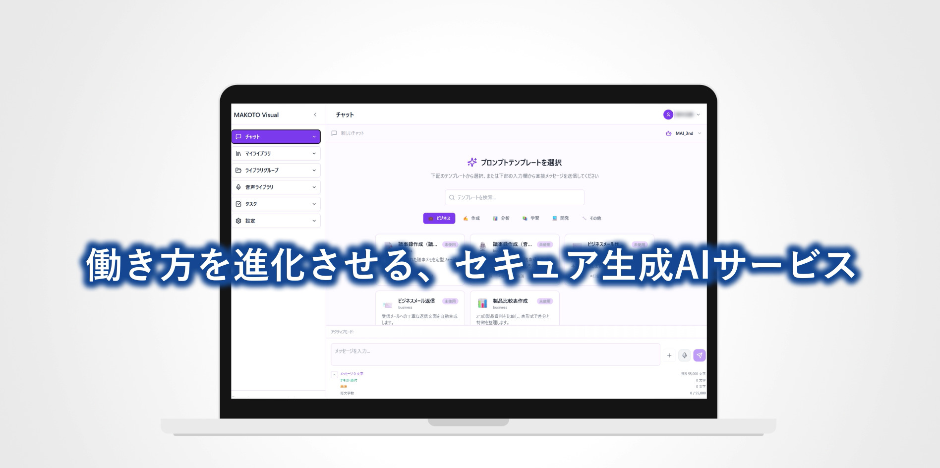 セキュア生成AIサービス「MAKOTO」 | ミツイワ株式会社