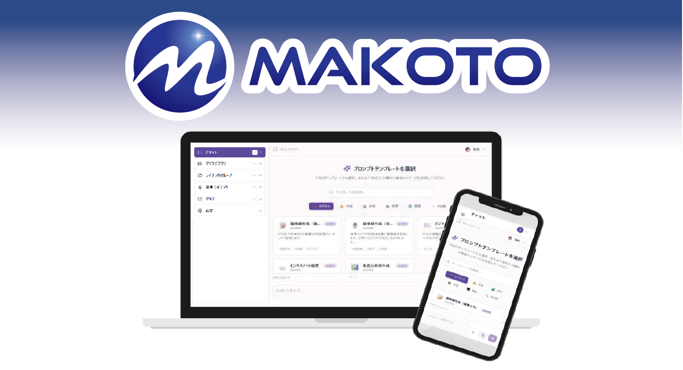 セキュア生成AIサービス「MAKOTO」 | ミツイワ株式会社