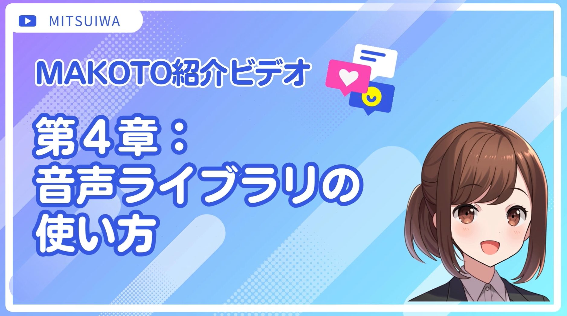 セキュア生成AIサービス「MAKOTO」 | ミツイワ株式会社
