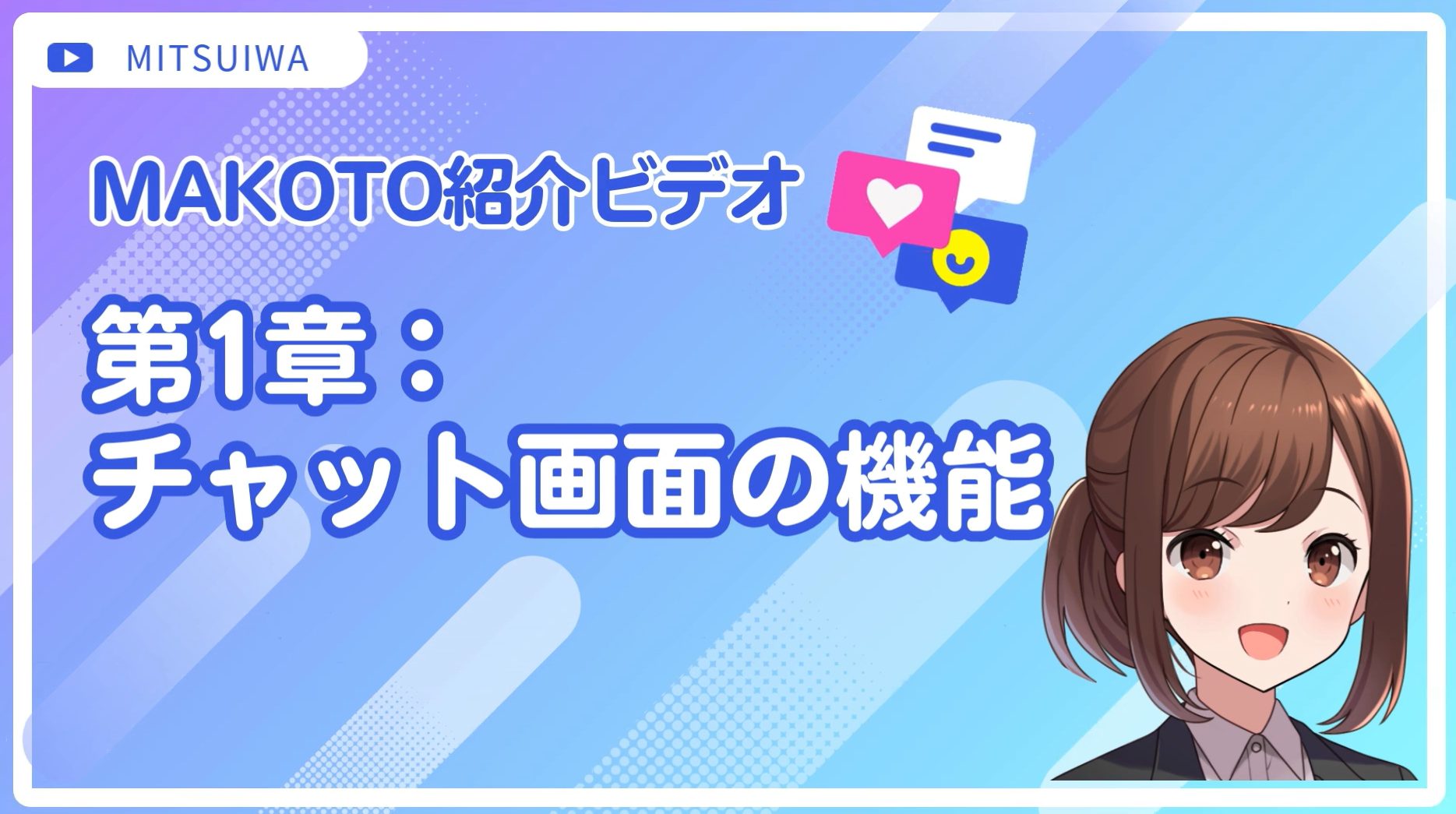 セキュア生成AIサービス「MAKOTO」 | ミツイワ株式会社