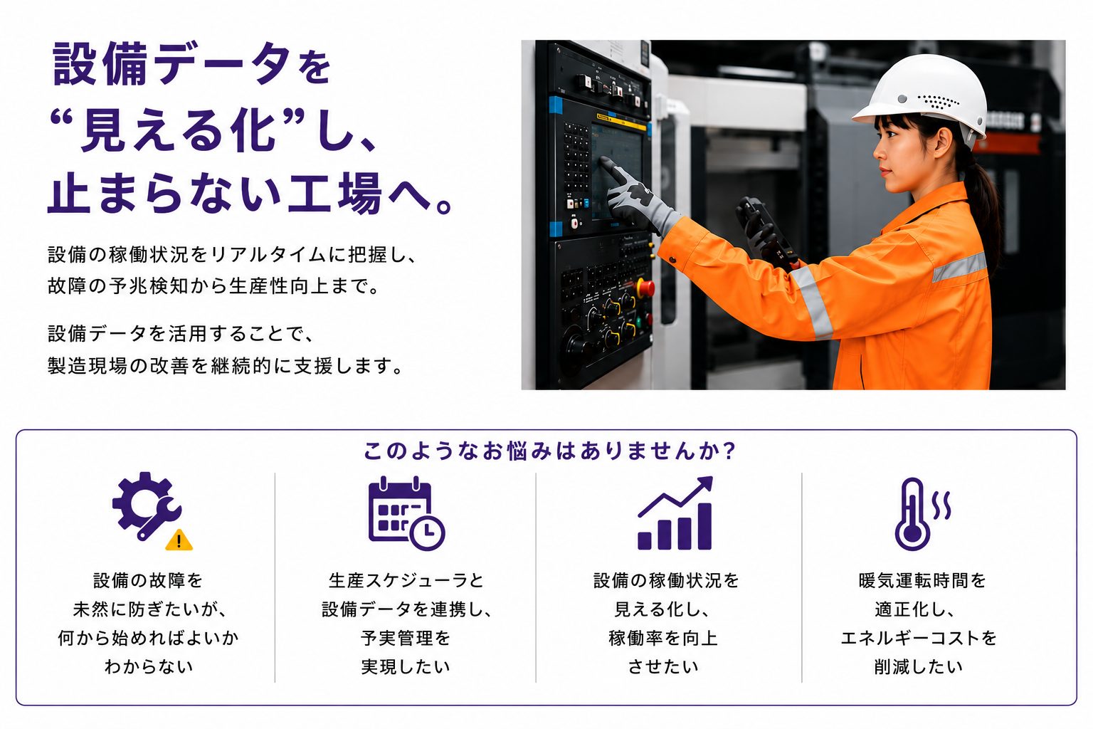 設備データを見える化し、止まらない工場へ