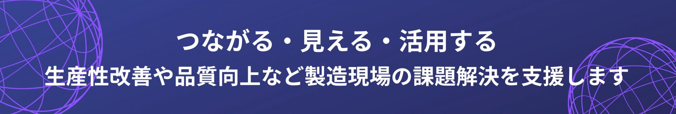 つながる・見える・活用する
