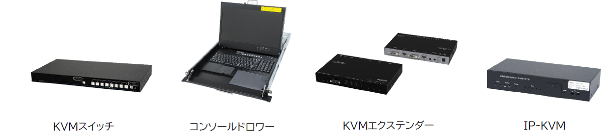 KVMソリューション