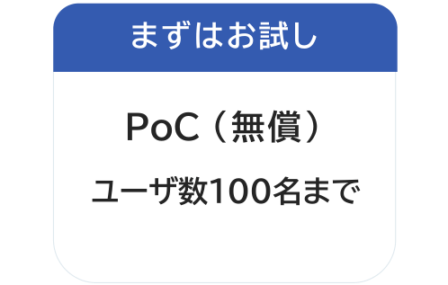 まずはお試し：PoC（無償）ユーザ数100名まで