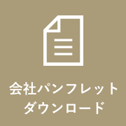 会社パンフレット ダウンロード