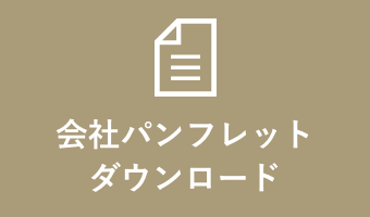 会社パンフレット ダウンロード