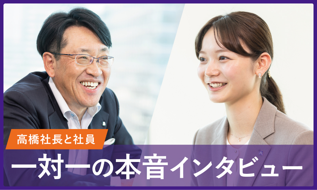 高橋社長と社員 一対一の本音インタビュー