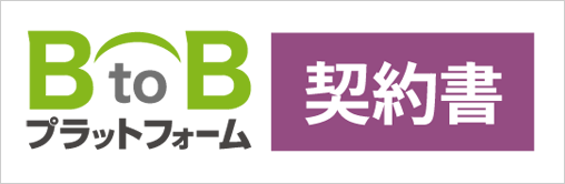 B2Bプラットフォーム契約書ロゴ