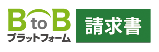 B2Bプラットフォーム請求書ロゴ