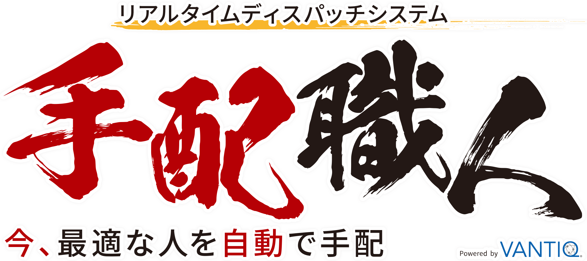 リアルタイムディスパッチシステム手配職人